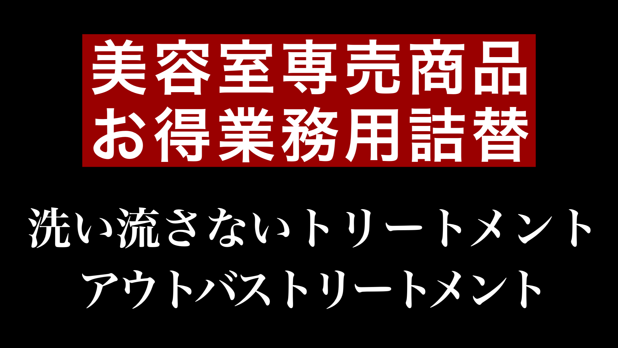 洗い流さないトリートメント 品質 コスパ抜群 サロン専売 一般販売予告